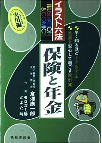 イラスト六法 保険と年金 Amazon Com Books イラスト六法 保険と年金 Amazon Com Books