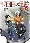 13回目の足跡 第3巻
