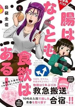 腸はなくとも食欲はある!の最新刊