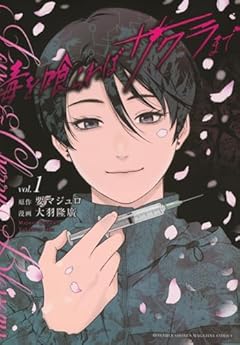 毒を喰らわばサクラまでの最新刊