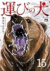 運びの犬 第15巻