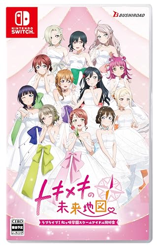 ラブライブ! 虹ヶ咲学園スクールアイドル同好会 トキメキの未来地図 限定版