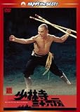[DVD]続・少林寺三十六房