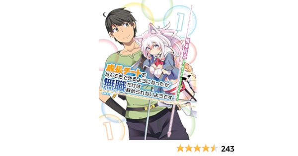 成長チートでなんでもできるようになったが 無職だけは辞められないようです 1 Mfc Amazon Es Libros