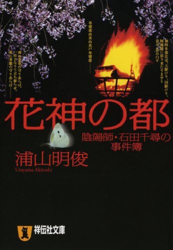 Kashin No Miyako Onmyoi Ji Ishida Chihiro No Jikenbo Akitoshi Urayama Amazon Com Books