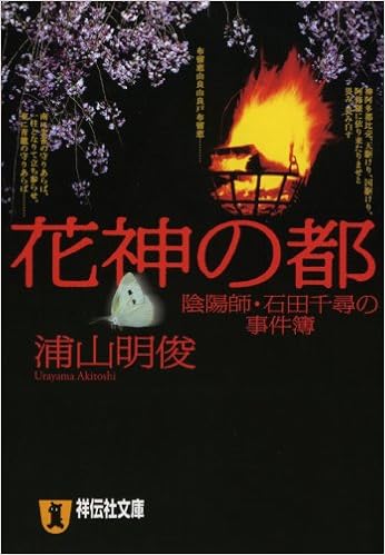 花神の都 陰陽師 石田千尋の事件簿 祥伝社文庫 う 4 4 浦山 明俊 本 通販 Amazon