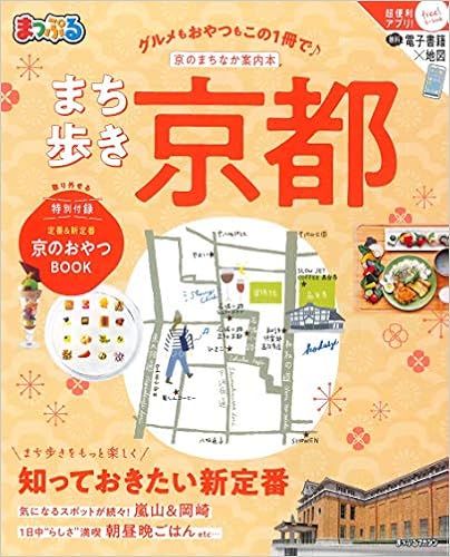 まっぷる まち歩き京都 マップルマガジン 関西 4 昭文社 旅行ガイドブック 編集部 本 通販 Amazon