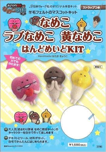 羊毛フェルトのマスコットキット なめこ ラブなめこ 黄なめこ はんどめいどkit 本 通販 Amazon