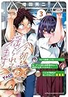今朝も揺られてます 第03巻