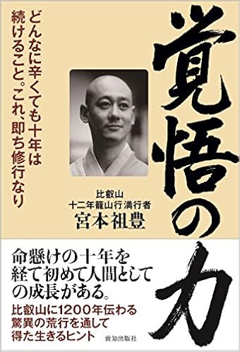 覚悟の力 宮本祖豊 本 通販 Amazon
