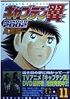 キャプテン翼 ROAD TO 2002 第11巻