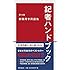 記者ハンドブック 第13版 新聞用字用語集