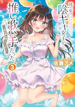 隣の席の陰キャ女子が推し歌い手だった ~俺の曲を歌ってくれ!~の最新刊