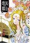 天上恋歌 ～金の皇女と火の薬師～ 第5巻