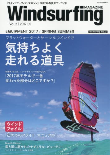 Windsurfing Magazine ウインドサーフィン マガジン 2 17年 05 月号 雑誌 Freerun フリーラン 増刊 本 通販 Amazon