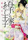 百千さん家のあやかし王子 第9巻