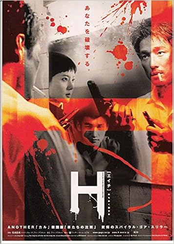 Ati 韓国サスペンス映画チラシ ｈ エイチ 左下角難あり９ 韓国 映画チラシ スパイラル ゴアスリラー 本 通販 Amazon