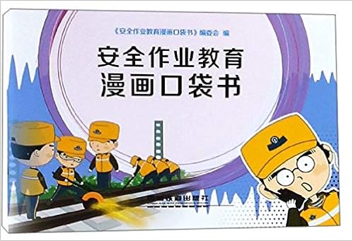 安全作业教育漫画口袋书 安全作业教育漫画口袋书 编委会 Amazon Com Books