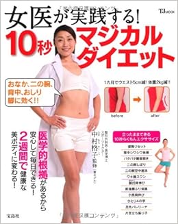 女医が実践する 10秒マジカルダイエット Tjmook Tj Mook 中村格子 本 通販 Amazon