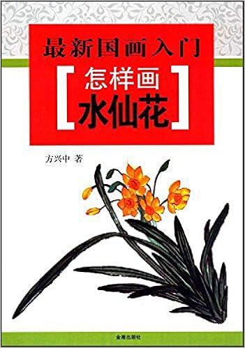 Amazon Fr 最新国画入门 怎样画水仙花 方兴中 Livres