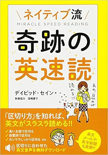 ネイティブ流 奇跡の英速読 デイビッド セイン 本 通販 Amazon