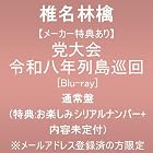 [メーカー特典あり]党大会 令和八年列島巡回 (通常盤)(特典:お楽しみシリアルナンバー＋内容未定付) ※メールアドレス登録済の方限定