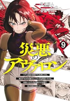 災悪のアヴァロン ～ゲーム最弱の悪役デブに転移したけど、俺だけ“やせれば強くてニューゲーム”な世界だったので、最速レベルアップ&破滅フラグ回避で影の英雄を目指します～の最新刊