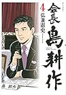 会長 島耕作 第4巻