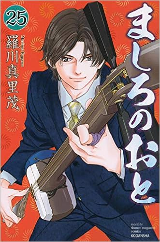 ましろのおと 25 講談社コミックス月刊マガジン 羅川 真里茂 本 通販 Amazon