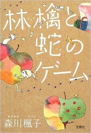 林檎と蛇のゲーム 宝島社文庫 森川 楓子 本 通販 Amazon