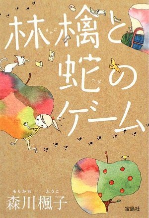 林檎と蛇のゲーム 宝島社文庫 Fui Ko Morikawa Amazon Com Books