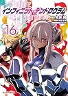 インフィニット・デンドログラム 第16巻