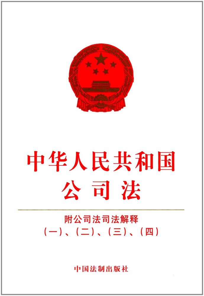 中华人民共和国公司法 附公司法司法解释 一 二 三 四 中国法制出版社 Amazon Com Books