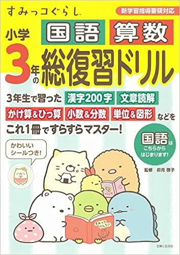 すみっコぐらし小学3年の国語 算数 総復習ドリル 卯月啓子 本 通販 Amazon