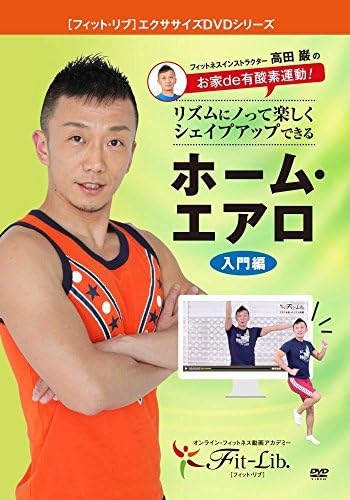 お家de有酸素運動！リズムにノって楽しくシェイプアップできるホーム・エアロ（入門編） [DVD]