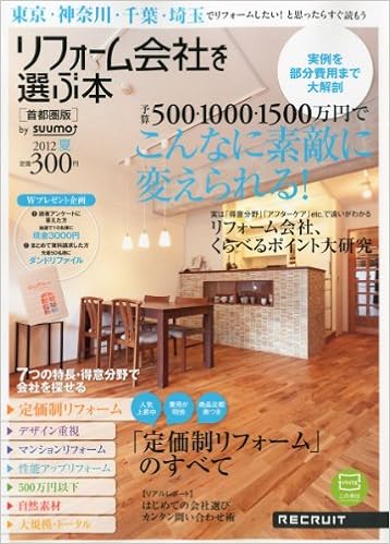 リフォーム会社を選ぶ本 首都圏版 12年夏 雑誌 本 通販 Amazon