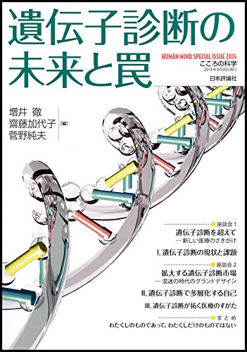 Idenshi Shindan No Mirai To Wana Toi Ru Masui Kayoko Saitoi Sumio Sugano Amazon Com Books