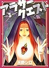 アラサークエスト 第3巻