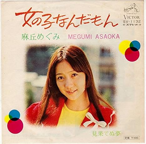 Amazon 女の子なんだもん 見果てぬ夢 ｅｐレコード 7inch 麻丘めぐみ ミュージック ミュージック