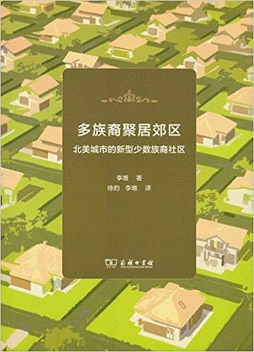 多族裔聚居郊区 北美城市的新型少数族裔社区 李唯著 徐的李唯译 Amazon Com Books