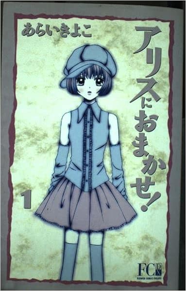 アリスにおまかせ 1 フラワーコミックス デラックス あらい きよこ 本 通販 Amazon アリスにおまかせ 1 フラワーコミックス デラックス あらい きよこ 本 通販 Amazon