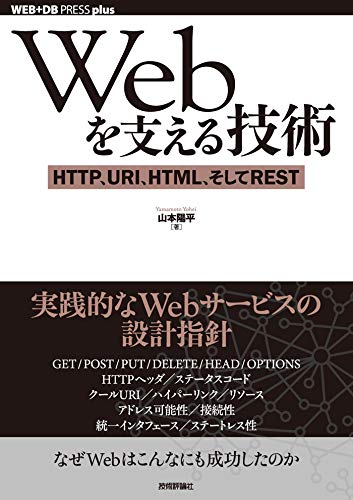 Webを支える技術 Http Uri Html そしてrest Web Db Press Plus 山本 陽平 本 通販 Amazon