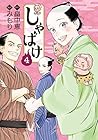 しゃばけ 第4巻