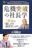 危機突破の社長学 (幸福の科学大学シリーズ 57)