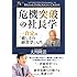 危機突破の社長学 (幸福の科学大学シリーズ 57)