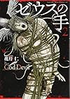 ゼウスの手 The hand of God or Devil 第2巻
