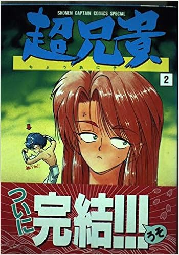 超兄貴 2 少年キャプテンコミックススペシャル Amazon Com Books