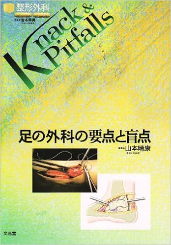 足の外科の要点と盲点 整形外科knack Pitfalls 幸英 岩本 晴康 山本 本 通販 Amazon 足の外科の要点と盲点 整形外科knack Pitfalls 幸英 岩本 晴康 山本 本 通販 Amazon