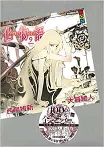 化物語 9 特装版 講談社キャラクターズa Amazon Com Books