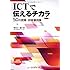 ICTで伝えるチカラ 50の授業・研修事例集―小学校全学年対応